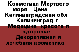 Косметика Мертвого моря › Цена ­ 790 - Калининградская обл., Калининград г. Медицина, красота и здоровье » Декоративная и лечебная косметика   